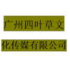 广州四叶草文化传媒有限公司
