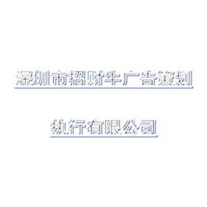 深圳市招财牛广告策划执行有限公司