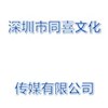深圳市同喜文化传媒有限公司