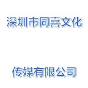 深圳市同喜文化传媒有限公司