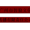 广州市智狼文化传播有限责任公司