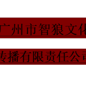 广州市智狼文化传播有限责任公司