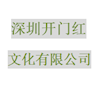 深圳开门红文化有限公司