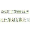深圳市花囍婚庆礼仪策划有限公司