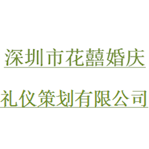 深圳市花囍婚庆礼仪策划有限公司