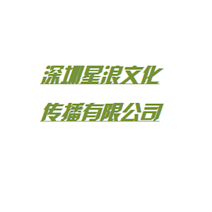 深圳星浪文化传播有限公司