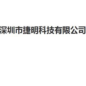 深圳市捷明科技有限公司