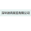 深圳迪高展览有限公司