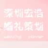 深圳市宏浩文化传媒有限公司（宏浩幸福婚礼）