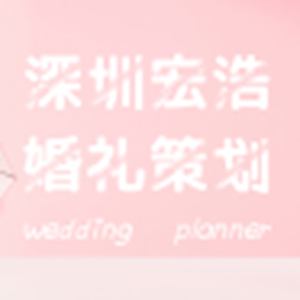 深圳市宏浩文化传媒有限公司（宏浩幸福婚礼）