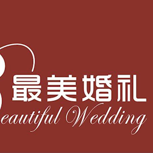 深圳市最美文化传媒有限公司（最美婚礼）
