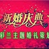 深圳七彩兰婚礼策划有限公司