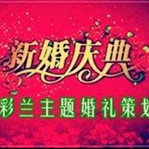 深圳七彩兰婚礼策划有限公司