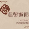 深圳市温馨邂逅婚礼策划中心