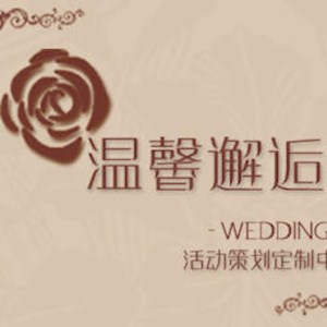 深圳市温馨邂逅婚礼策划中心
