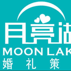 深圳市王朝盛世文化传播有限公司(月亮湖婚礼策划）