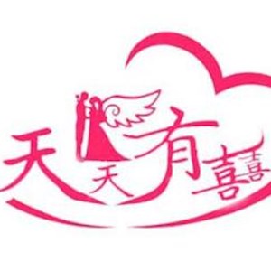 深圳天天有喜婚庆礼仪策划公司