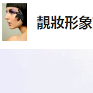 靚妝形象設計
