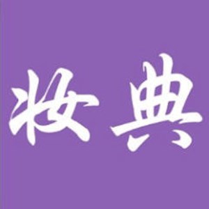 深圳市福田区妆典个人形象设计工作室