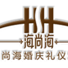 深圳市海尚海婚庆礼仪策划有限公司