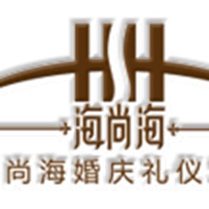 深圳市海尚海婚庆礼仪策划有限公司