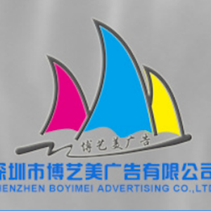 深圳市博艺美广告有限公司