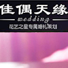 深圳市佳偶天缘婚礼策划有限公司