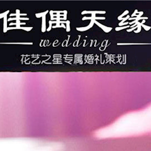深圳市佳偶天缘婚礼策划有限公司
