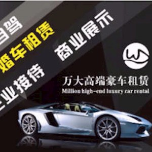 ​深圳市万大高端租赁服务有限公司