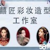 囍匠彩妆造型工作室