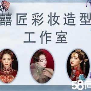 囍匠彩妆造型工作室