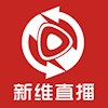 新维直播
