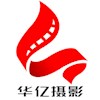 广州市华亿广告摄影设计有限公司
