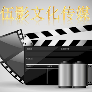 伍影文化传媒(深圳)中心