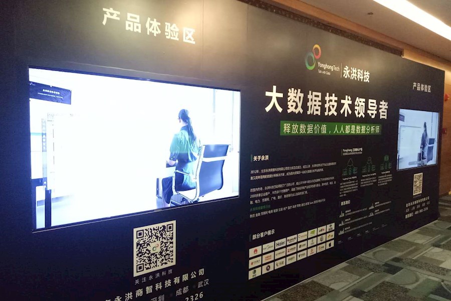 永洪科技深圳峰会