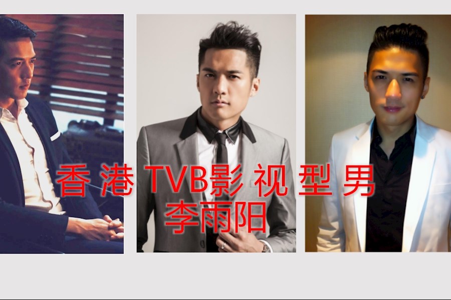 香 港 TVB 影 视 型 男——李雨阳 