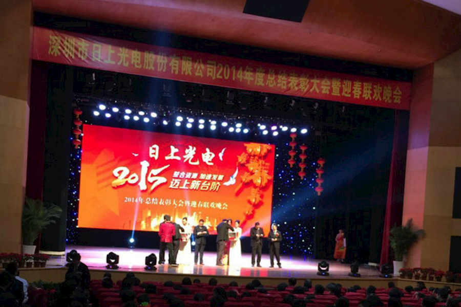 深圳日上光电股份年度表彰大会