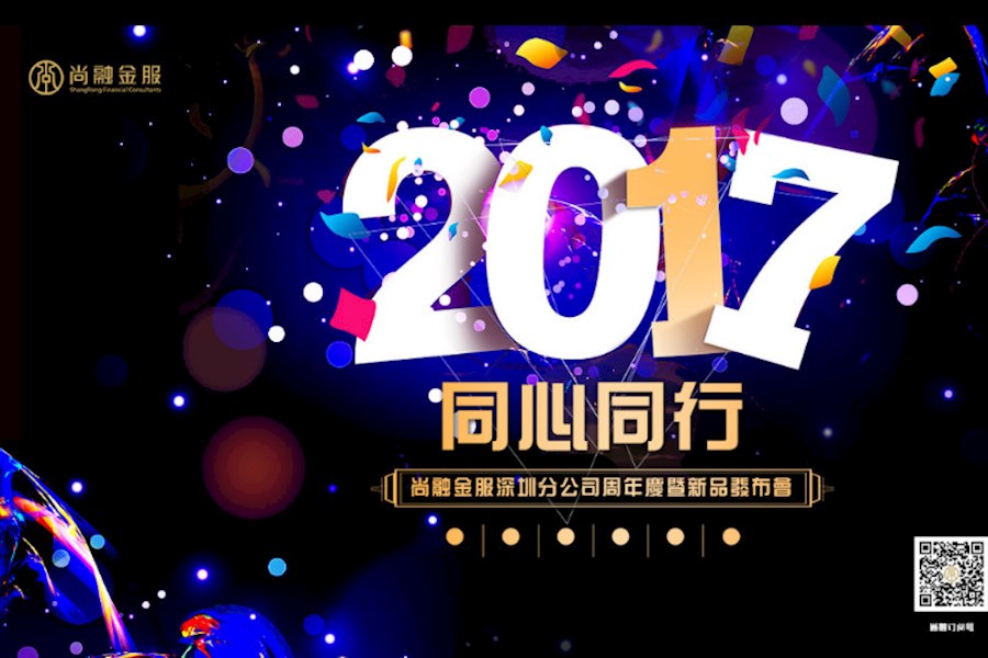 同心同行 尚融金服周年庆