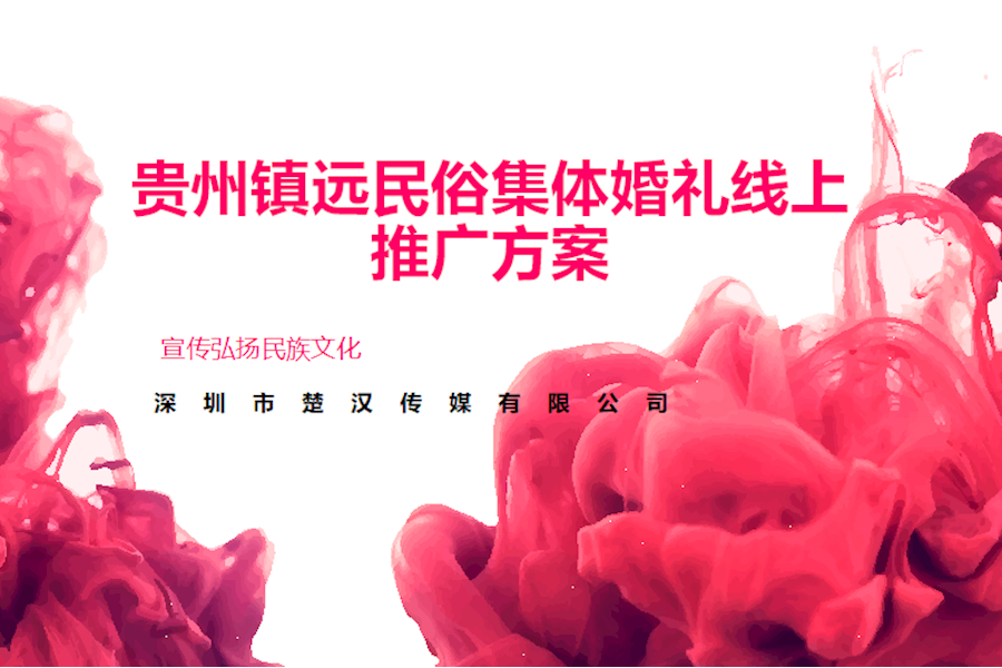 贵州镇远民俗集体婚礼线上推广方案