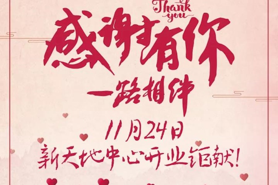 杭州弄堂里新天地开业网红直播推广