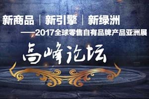 全程摄影摄像+高清直播+后期视频剪辑一站式服务｜“中国零售自有品牌评选”颁奖典礼和高峰论坛活动