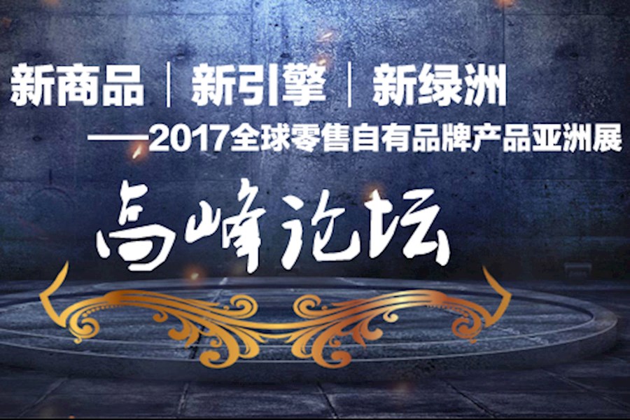 全程摄影摄像+高清直播+后期视频剪辑一站式服务｜“中国零售自有品牌评选”颁奖典礼和高峰论坛活动