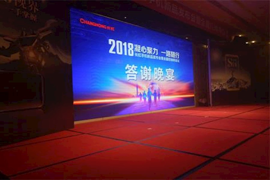 2018长虹手机新品发布会暨全国经销商大会