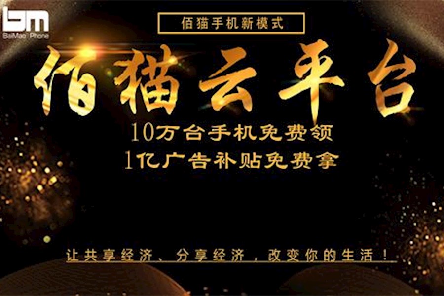 佰猫云平台上线发布会全球直播和网红直播+短视频推广