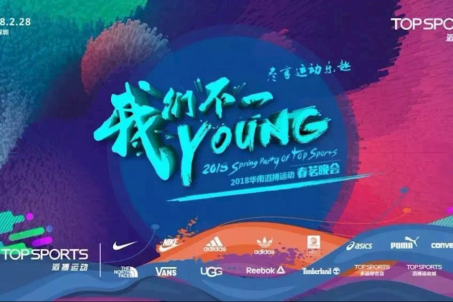 我们不一YOUNG｜滔搏年会活动和年会现场直播策划执行
