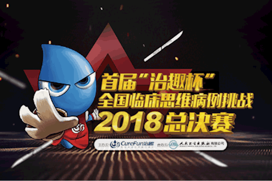 2018首届“治趣杯”全国临床思维病例挑战总决赛现场直播