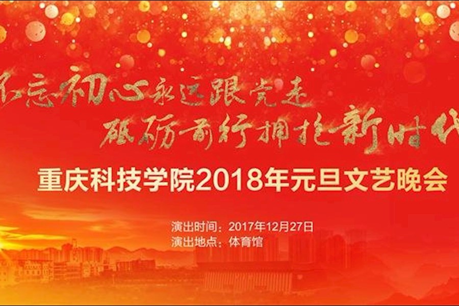 重庆科技学院2018年元旦文艺晚会现场直播