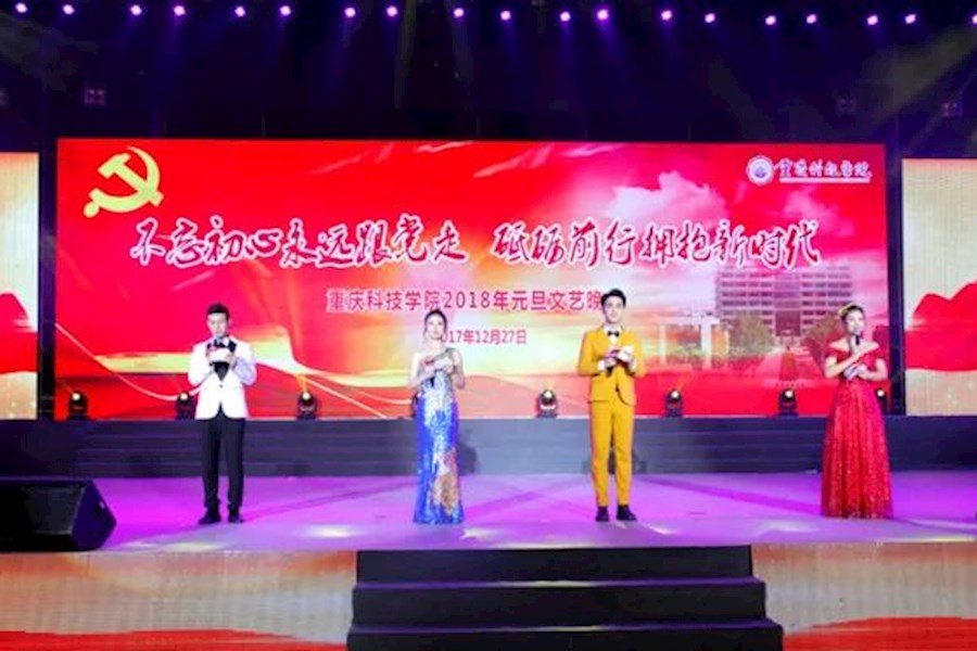 重庆科技学院“拥抱新时代”2018元旦晚会丨活动策划执行丨高清会议直播丨校园直播