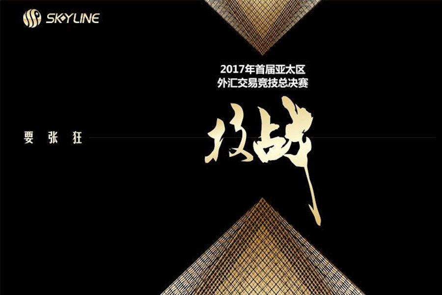 天一集团亚太交易竞技总决赛大会策划执行