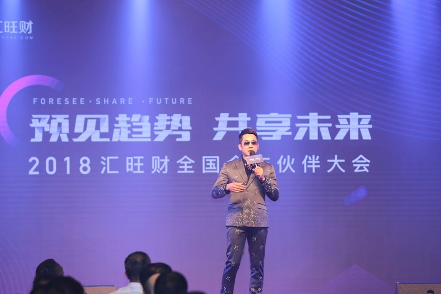 “智慧商户 会员营销”---2018汇旺财合作伙伴大会策划执行